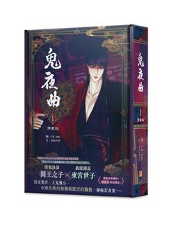 《鬼夜曲》1 特裝版（限）預購 ไม่รวมภาษี ถ้ามี