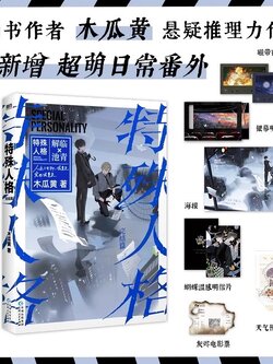 特殊人格2完结篇 木瓜黄小说 原危险人格 新增番外青春文学悬疑伪装学渣言情实体书磨铁图书正版书籍