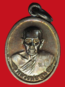 A929 เหรียญหลวงพ่อพูน วัดบ้านแพน อยุธยา เนื้อทองแดง 50