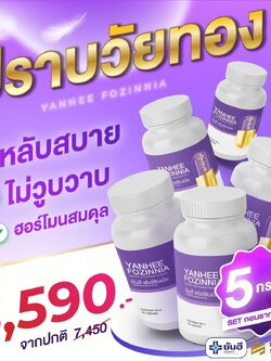 Yanhee Fozinnia วิตามินวัยทอง ปรับฮอร์โมน ลดความเครียด นอนหลับสนิท 5กระปุก