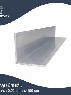 ฉากอลูมิเนียมเส้น 2"x2" หนา 2.7 มม. แบ่งตัด 100-150 เซนติเมตร ฉากข้อต่อ อลูมิเนียมแท้ อลูมิเนียมเส้นดิบ Aluminium ** พร้อมส่ง