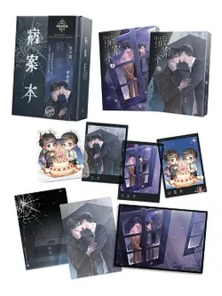 病案本1+2+3+4 特裝版