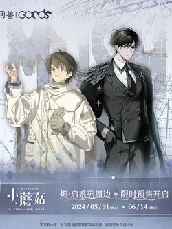 《小蘑菇》广播剧 “烬・启” 系列周边线