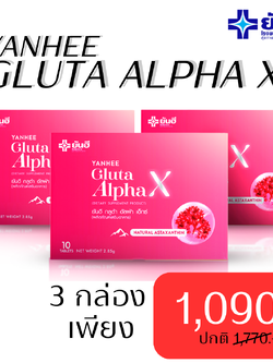ยันฮี กลูต้า อัลฟ่า เอ็กซ์ สูตรผิวใส ออร่า 3กล่อง