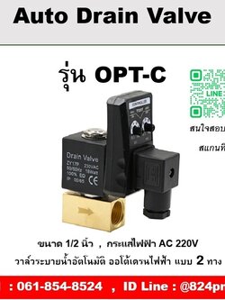 ออโต้เดรนวาล์วไฟฟ้า รุ่น OPT-C ขนาด 1/2 นิ้ว กระแสไฟฟ้า AC 220V