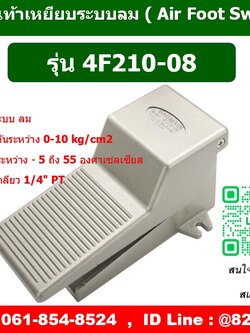 4F210-08 ,สวิตซ์เท้าเหยียบลม ,ฟุตวาล์วลม ,FOOT SWITCH PNEUMATIC ,AIR FOOT VALVE