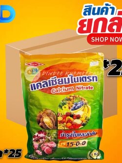 (ยกลังx25กิโล) แคลเซียมไนเตรท (15-0-0เวสโก้) บำรุงใบและลำต้น ขนาด 1 กิโลกรัม
