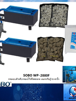 กรองบนตู้ SOBO WP-2880F(กรองบนสำหรับกรองน้ำให้ใสสะอาด เหมาะกับตู้ 30-48 นิ้ว)