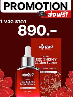 Yanhee Red Energy Lifting Serum เซรั่มลดริ้วรอยแห่งวัย 1ขวด