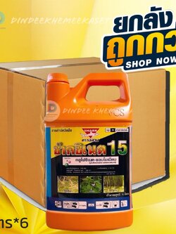 (ยกลังx6 แกลลอน) ช๊าคซิเนต 15 (ตราฉลาม) ของแท้แกลลอนสีส้มเท่านั้น !!!ชื่อสามัญ:กลูโฟซิเนต-แอมโมเนียม แกลลอน 4 ลิตร