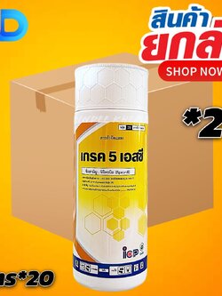 (กดสั่งซื้อครั้งละ 1ลัง! ยกลัง*20) เกรค 5 เอสซี - Fipronil 5% SC-ขนาด 1 ลิตร ป้องกันกำจัด เพลี้ยไฟ เพลี้ยกระโดดสีน้ำตาล