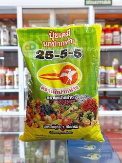 ปุ๋ยเย็น 25-5-5 ตรานกปากห่าง ปริมาณ 1 กิโลกรัม ละลายน้ำได้ดี