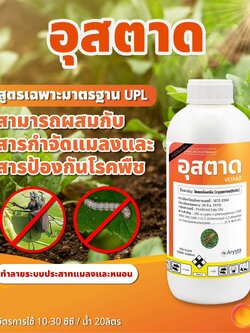 อุสตาด ไซเพอร์เมทริน 35% W/V EC สารกำจัดแมลงขนาด 1ลิตร กำจัดหนอนและแมลง