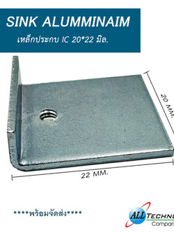 เหล็กประกบ IC ขนาด 22*20 มิล.