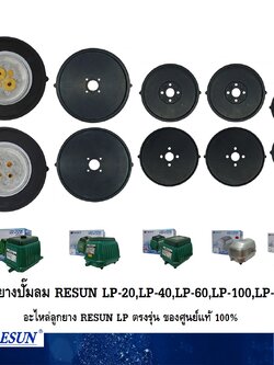 ลูกยางปั๊มลม RESUN LP-20,LP-40,LP-60,LP-100,LP-200(อะไหล่ลูกยาง RESUN LP ตรงรุ่น ของศูนย์แท้ 100%)