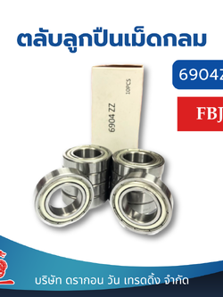 (10 ชิ้น) ตลับลูกปืนเม็ดกลมร่องลึก ฝาเหล็ก 2 ข้าง 6904ZZ FBJ