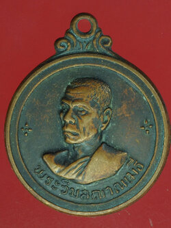 A299 เหรียญพระวิมลเมธี วัดเขาทราย พิจิตร ปี 2512 เนื้อทองแดง 53