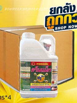 (ยกลัง4แกลลอน) ครีมแม็ก #ทางด่วนพืช สะสมอาหาร ใบแก่เร็ว เขียวเข้ม ต้นใบ เขียวตั้ง ไม่ล้มง่าย(Mg2+) ขนาด 5 ลิตร