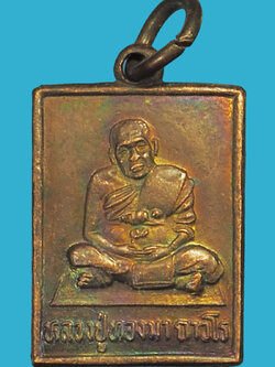 A5008 เหรียญหลวงปู่ทองมา วัดสว่างท่าสี ปี 2536 ร้อยเอ็ด 65