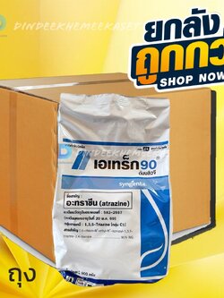 (ยกลัง12ถุง) เอเทร็ก อะทราซีน ขนาด 900 กรัม สารป้องกันและกำจัดวัชพืชแบบเลือกทำลาย ใช้ฉีดพ่นใน ข้าวโพด และ อ้อย