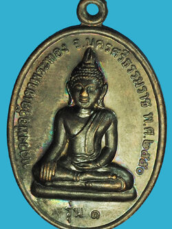 A1214 เหรียญหลวงพ่อวัดเขาพระทอง นครศรีธรรมราช ปี 2550 เนื้ออทองแดง 39