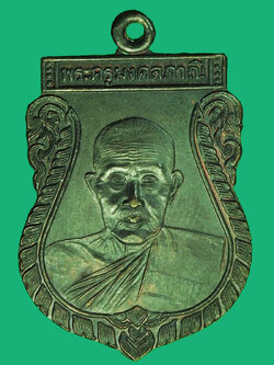 A1292 เหรียญหลวงปู่มัง วัดเทพกุญชร ลพบุรี 69