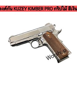 แบลงค์กัน KUZEY KIMBER PRO กริปไม้ สีเงินเงา