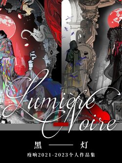 【预售】黑灯·Lumière noire (ไม่รวมส่ง)
