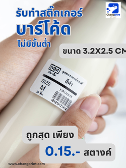 รับพิมพ์บาร์โค้ด ปริ้นบาร์โค้ด รับทำบาร์โค้ด สติ๊กเกอร์บาร์โค้ด ขนาด 3.2x2.5 cm.