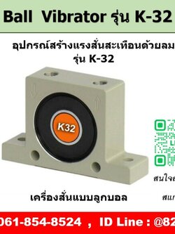 Ball Vibrator รุ่น K32 ตัวสร้างแรงสั่นสะเทือนด้วยลม