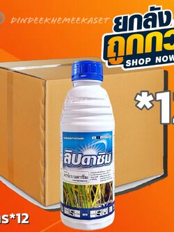 (กดสั่งครั้งละ 1 ลัง!ยกลัง*12ขวด)ลิบดาซิม 1 ลิตร - คาร์เบนดาซิม 50% W/V SC สารป้องกันกำจัดโรคกาบใบแห้ง โรคราแป้ง