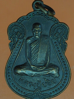 A348 เหรียญหลวงปู่ย้อย วัดหนองกระพี้ นครปฐม เนื้อทองแดงรมดำ 36