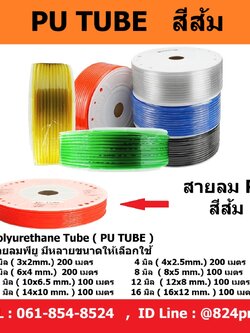 สายลม PU สีส้ม ขนาด 3มิล , 4มิล , 6มิล , 8มิล , 10มิล , 12มิล , 14มิล , 16มิล , ราคายกม้วน