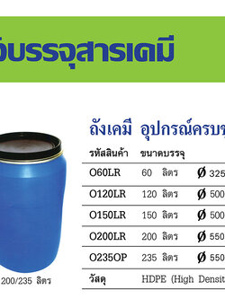 ถังเคมี อุปกรณ์ครบชุด (ฝา+เข็มขัด+โอริง) 60 ลิตร
