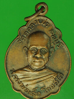 A826 เหรียญหลวงพ่อเล็ก หลังหลวงพ่อสน วัดคลองเม่า ท่าวุ้ง ลพบุรี 68