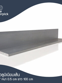 ฉากอลูมิเนียมเส้น 2"x2" หนา 5 มม. แบ่งตัด 100-150 เซนติเมตร อลูมิเนียมแท้ อลูมิเนียมเส้นดิบ Aluminium ** พร้อมส่ง