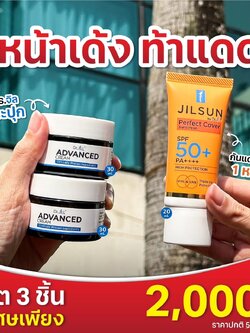 Dr.JiLL ADVANCED CREAM 2 กระปุก + ครีมกันแดด JILSUN Perfect Cover Sunscreen SPF50++++ 1 หลอด