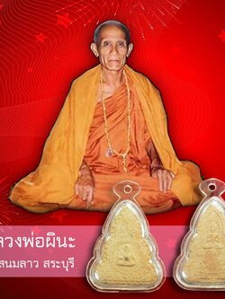 A5226 พระสูตร หลวงพ่อผินะ วัดสนมลาว สระบุรี (พิมพ์ใหญ่) เลี่ยมพลาสติก 81