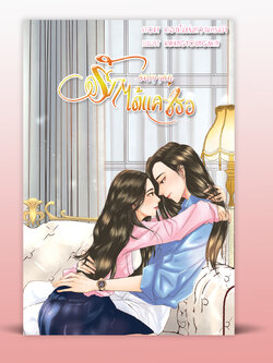 รักได้แค่เธอ