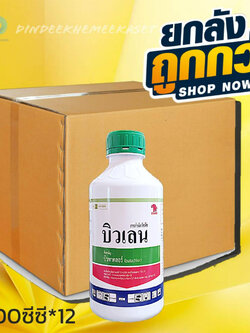 (ยกลัง 12 ขวด) บิวเลน (บิวทาคลอร์) สารกำจัดวัชพืช ขนาด 1 ลิตร กำจัดวัชพืชประเภทใบแคบ กก เช่น กกทราย หญ้าข้าวนก