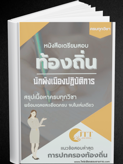 สรุปแนวข้อสอบ นักผังเมืองปฏิบัติการ ท้องถิ่น(อบต. อบจ. เทศบาล) พร้อมเฉลย ปี68