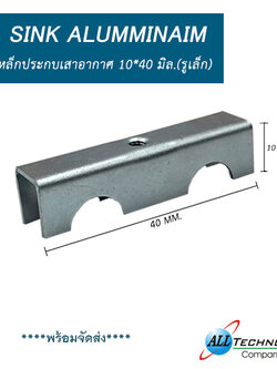 เหล็กประกบเสาอากาศ 10*40 มิล. รูเล็ก