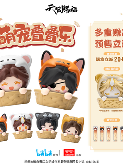 天官赐福动画 萌宠叠叠乐