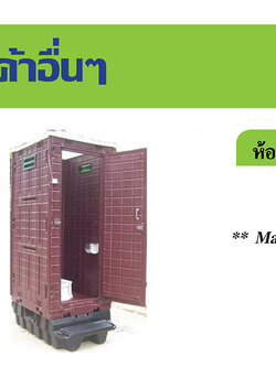 ห้องน้ำเคลื่อนที่