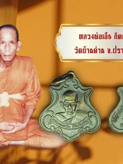 A5689 เหรียญหลวงพ่อเอีย วัดบ้านด่าน ออกวัดสุทธิธรรม(คลองรัง) ปราจีนบุรี เนื้อทองแดงรมดำ 48