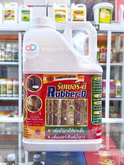 รับเบอร์ดี ขนาด 5 ลิตร กรดอะมิโนพิเศษ เพิ่มน้ำยาง และเพิ่มเปอร์เซ็นต์น้ำยาง