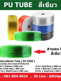สายลม PU สีเขียว ขนาด 3มิล , 4มิล , 6มิล , 8มิล , 10มิล , 12มิล , 14มิล , 16มิล , ราคายกม้วน