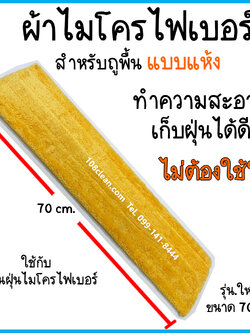 ผ้าถูพื้นแบบแห้งไมโครไฟเบอร์ (สีเหลือง) ขนาด 70 ซม.