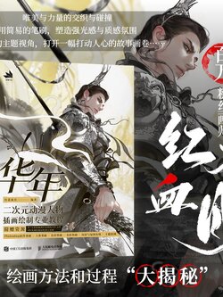 【附赠视频海报明信片】华年 二次元动漫人物插画绘制专业教程 红花血月ps插画自学教程漫画插画技法基础入门 商插入门色彩光影