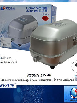 RESUN LP-40 (ปั๊มลม เสียงเงียบ แรงลม 55 L/min ของแท้ประกันศูนย์ Resun ประเทศไทย)